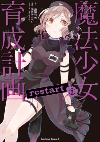 魔法少女育成計画restart