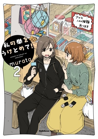 私の拳をうけとめて！　（２）