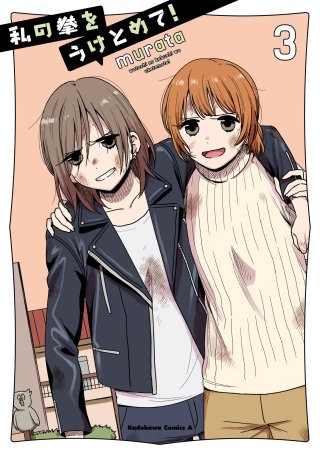 私の拳をうけとめて！　（３）