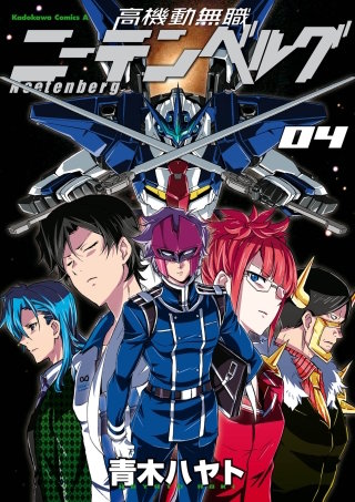 高機動無職ニーテンベルグ(4)