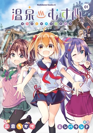 温泉むすめ