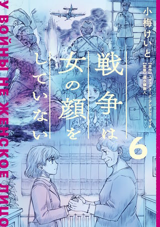 戦争は女の顔をしていない 6