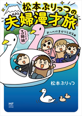松本ぷりっつの夫婦漫才旅 ときどき3姉妹 おっぺけまかりとおる編