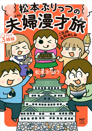 松本ぷりっつの夫婦漫才旅 ときどき３姉妹 ご当地名物めし編