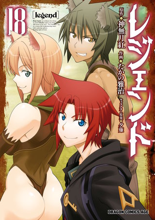 レジェンド(18)