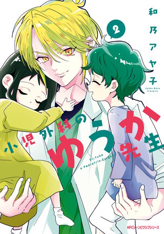 小児外科のゆうか先生 2