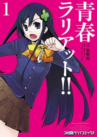 青春ラリアット!!
