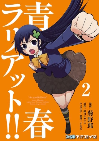 青春ラリアット!!(2)