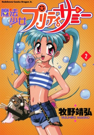 魔法少女プリティサミー(2)