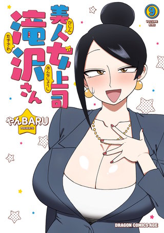 美人女上司滝沢さん 9