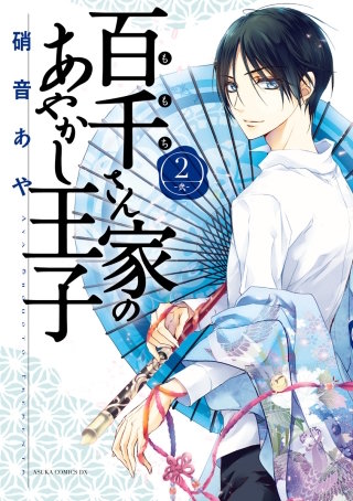 百千さん家のあやかし王子　第２巻