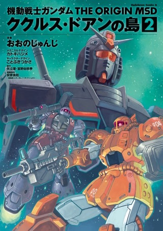 まんが王国 機動戦士ガンダム The Origin Msd ククルス ドアンの島 2巻 おおのじゅんじ カトキハジメ ことぶきつかさ 矢立肇 富野由悠季 安彦良和 無料で漫画 コミック を試し読み 巻