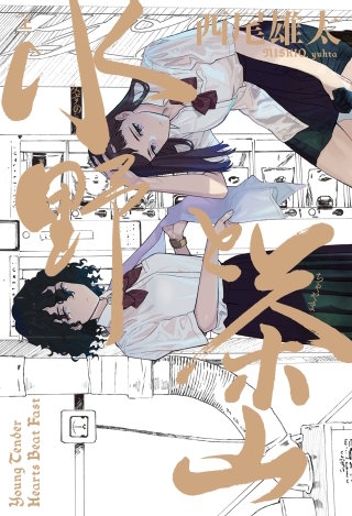 水野と茶山