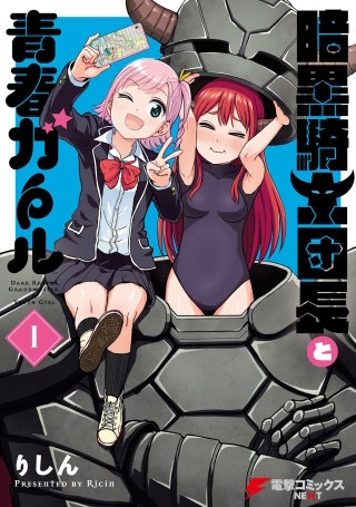 暗黒騎士団長と青春ガール