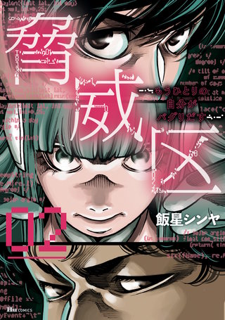脅威区 ～もうひとりの自分がバグりだす～ ０２