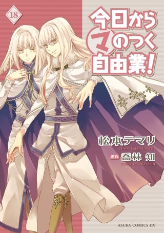 まんが王国 今日から マ のつく自由業 18巻 松本テマリ 喬林知 無料で漫画 コミック を試し読み 巻