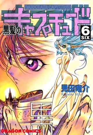 黒髪のキャプチュード(6)