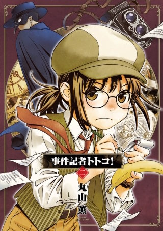 まんが王国 事件記者トトコ 2巻 丸山薫 無料で漫画 コミック を試し読み 巻 まんが王国 事件記者トトコ 2巻 丸山薫 無料で漫画 コミック を試し読み 巻
