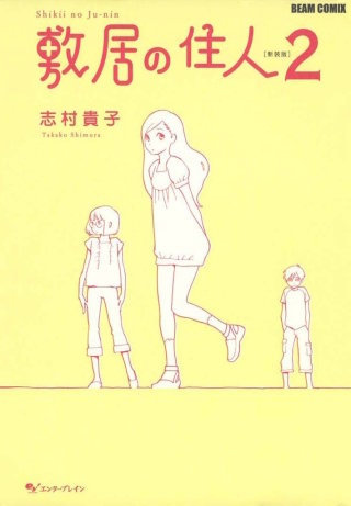 敷居の住人　新装版　２