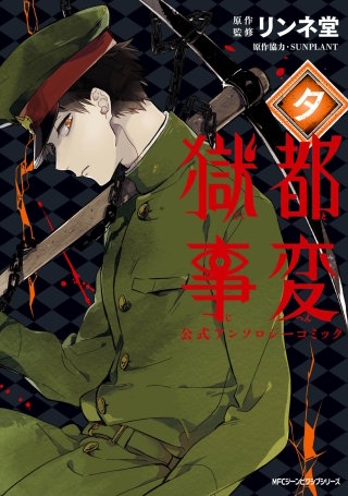 獄都事変　公式アンソロジーコミック　‐夕‐