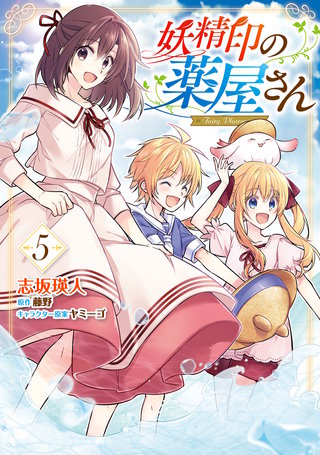 妖精印の薬屋さん 5【電子限定特典付き】