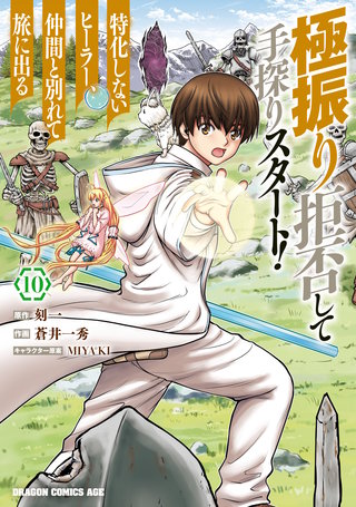 極振り拒否して手探りスタート！　特化しないヒーラー、仲間と別れて旅に出る 10