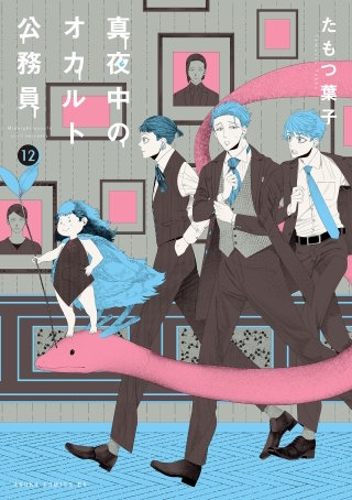 真夜中のオカルト公務員　第12巻