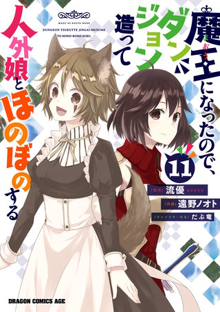 魔王になったので、ダンジョン造って人外娘とほのぼのする　１１
