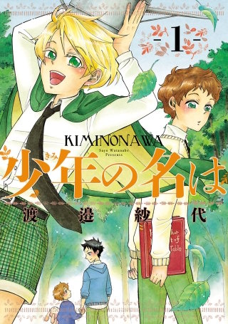 少年の名は