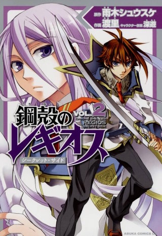 鋼殻のレギオス シークレット・サイド(2)