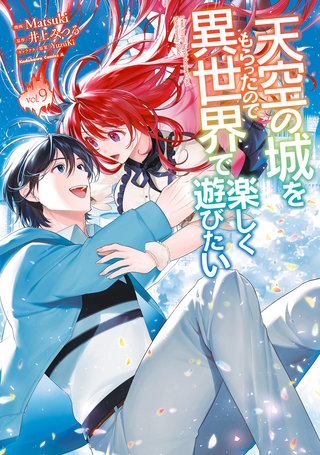 天空の城をもらったので異世界で楽しく遊びたい　（9）