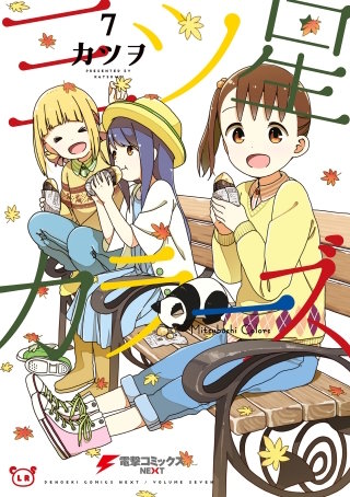 三ツ星カラーズ7