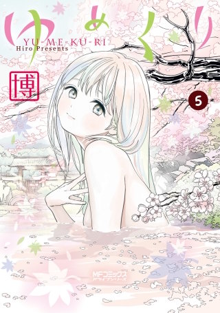 ゆめくり 5
