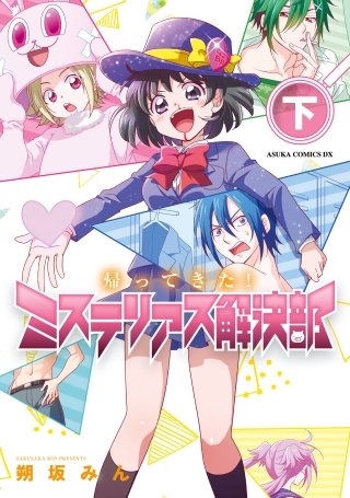 帰ってきた！ミステリアス解決部　下