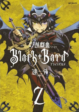 吟遊戯曲BlackBard 　2