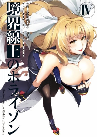 境界線上のホライゾンIV