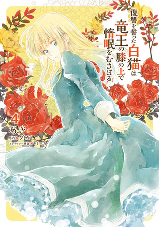復讐を誓った白猫は竜王の膝の上で惰眠をむさぼる　４