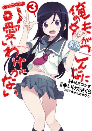 俺の妹がこんなに可愛いわけがない(3)