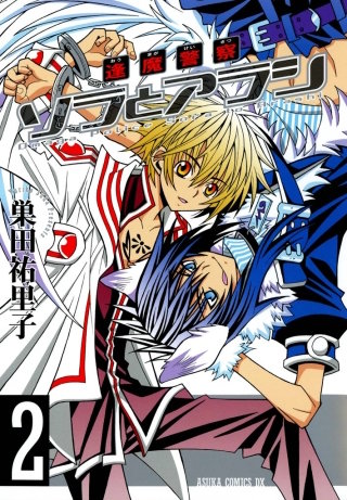 逢魔警察 ソラとアラシ(2)