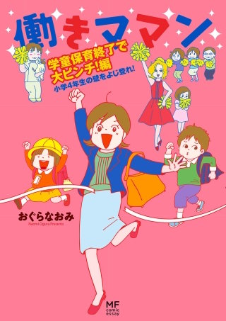 働きママン　学童保育終了で大ピンチ！編　小学4年生の壁をよじ登れ！