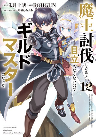 魔王討伐したあと、目立ちたくないのでギルドマスターになった１２