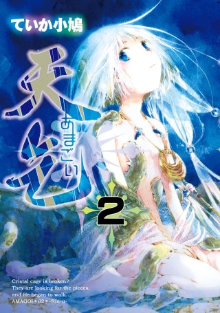 天乞 -あまごい-(2)