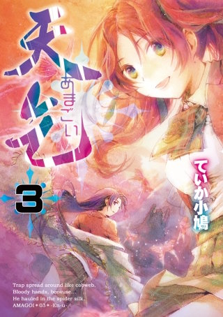 天乞 -あまごい-(3)