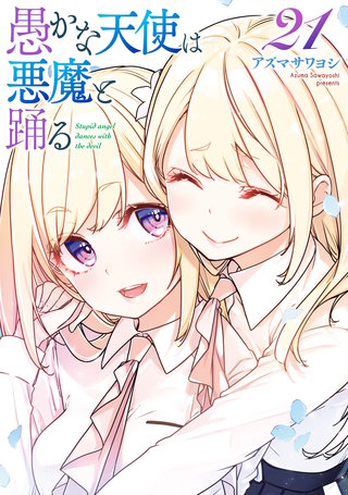 愚かな天使は悪魔と踊る　21