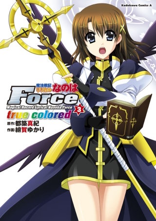 魔法戦記リリカルなのはForce true colored(3)