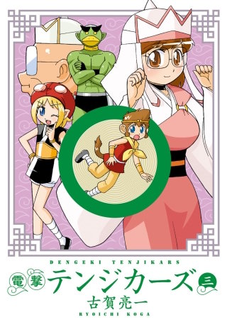 電撃テンジカーズ(3)