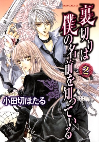 裏切りは僕の名前を知っている(2)