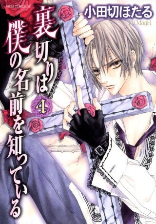裏切りは僕の名前を知っている(4)