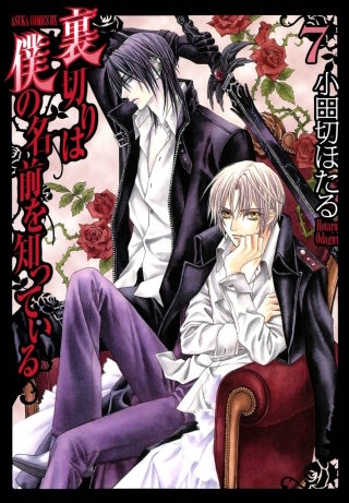 裏切りは僕の名前を知っている(7)