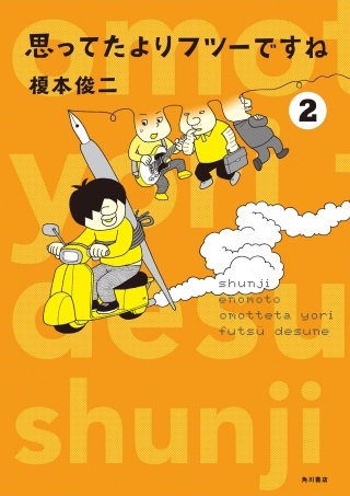 思ってたよりフツーですね (2)